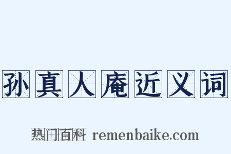 孙真人庵近义词是什么意思的图片